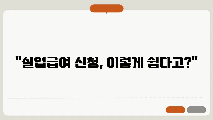 실업급여 신청방법