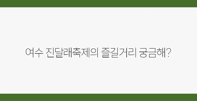 여수 진달래축제에서 기다리고 있는 놀이들은 무엇일까?