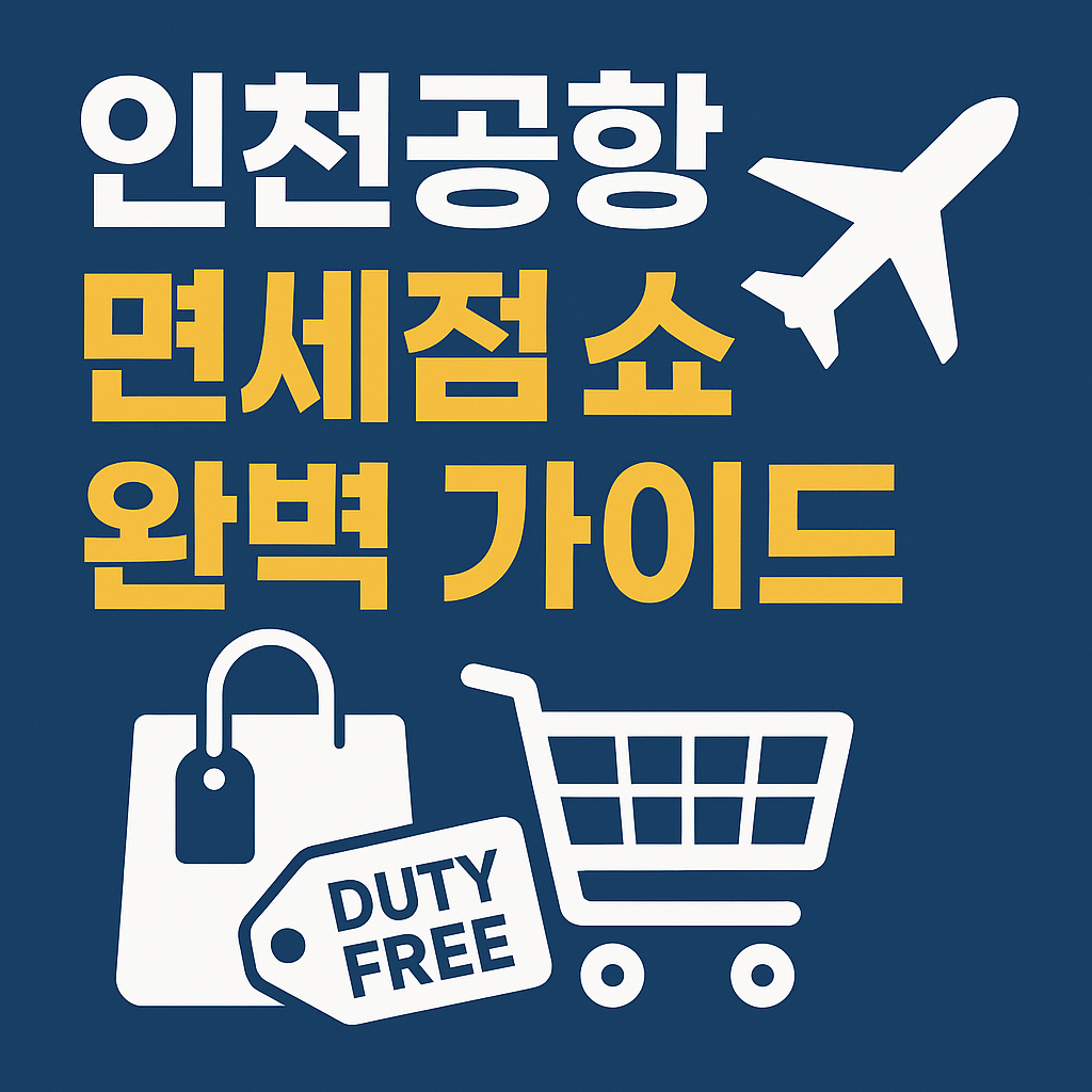 인천공항 면세점 쇼핑 완벽 가이드