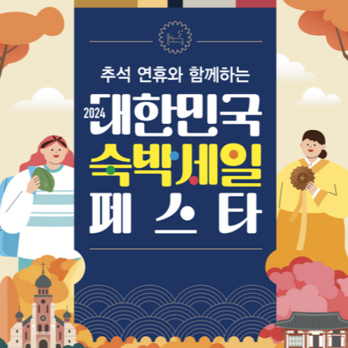 추석-숙박-할인쿠폰-받기