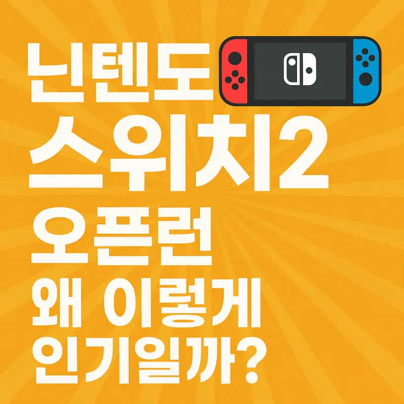 닌텐도스위치2