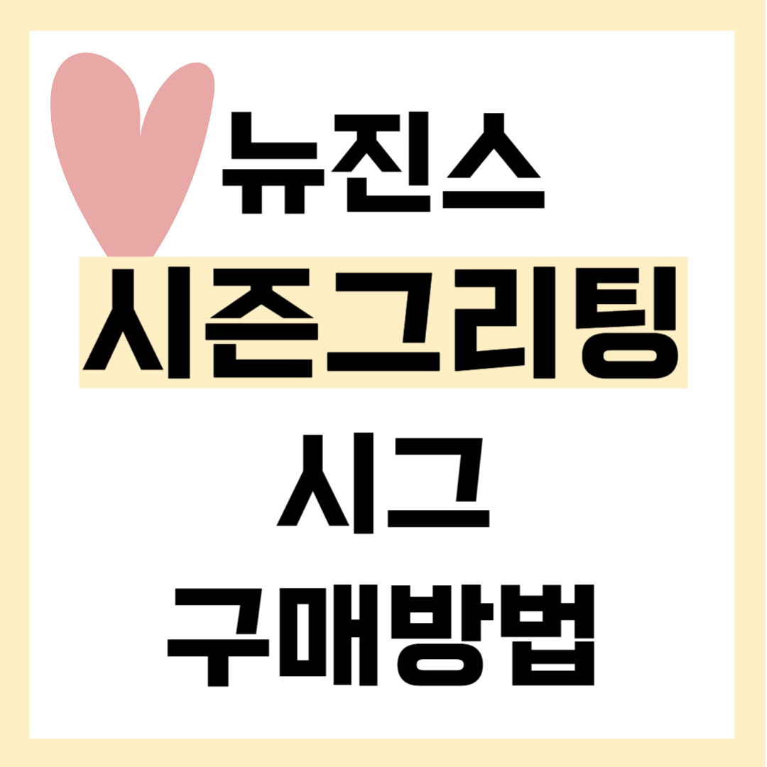 2025 뉴진스 시즌그리팅 구매 방법