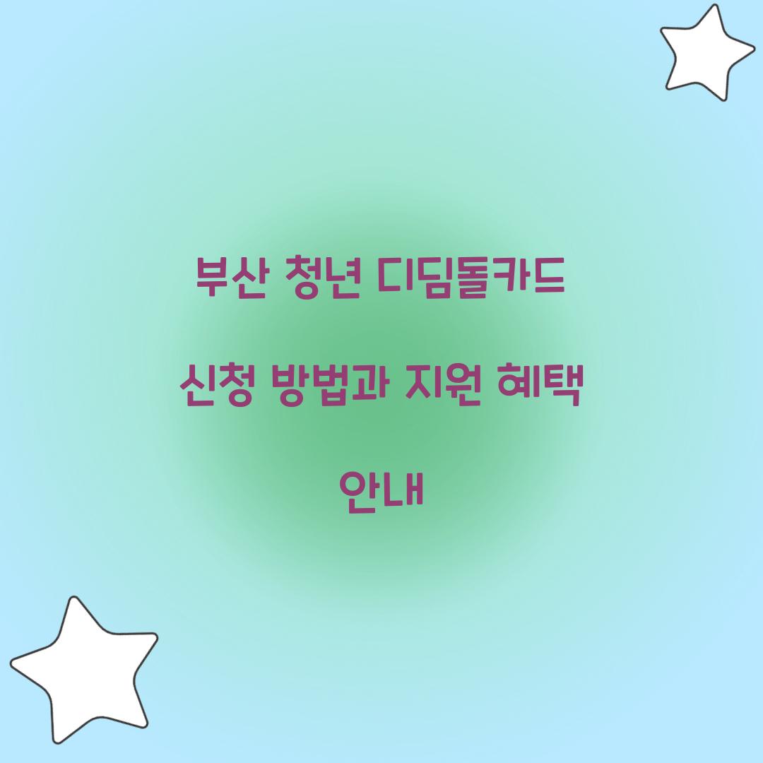 부산 청년 디딤돌카드 신청