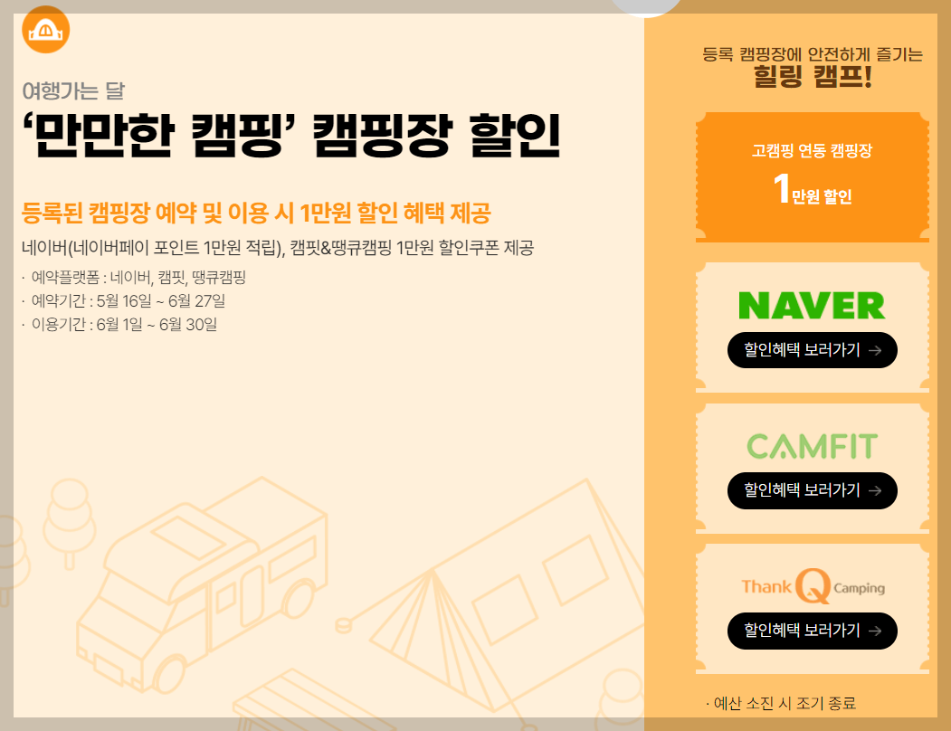 6월 여행가는달 캠핑장 할인혜택