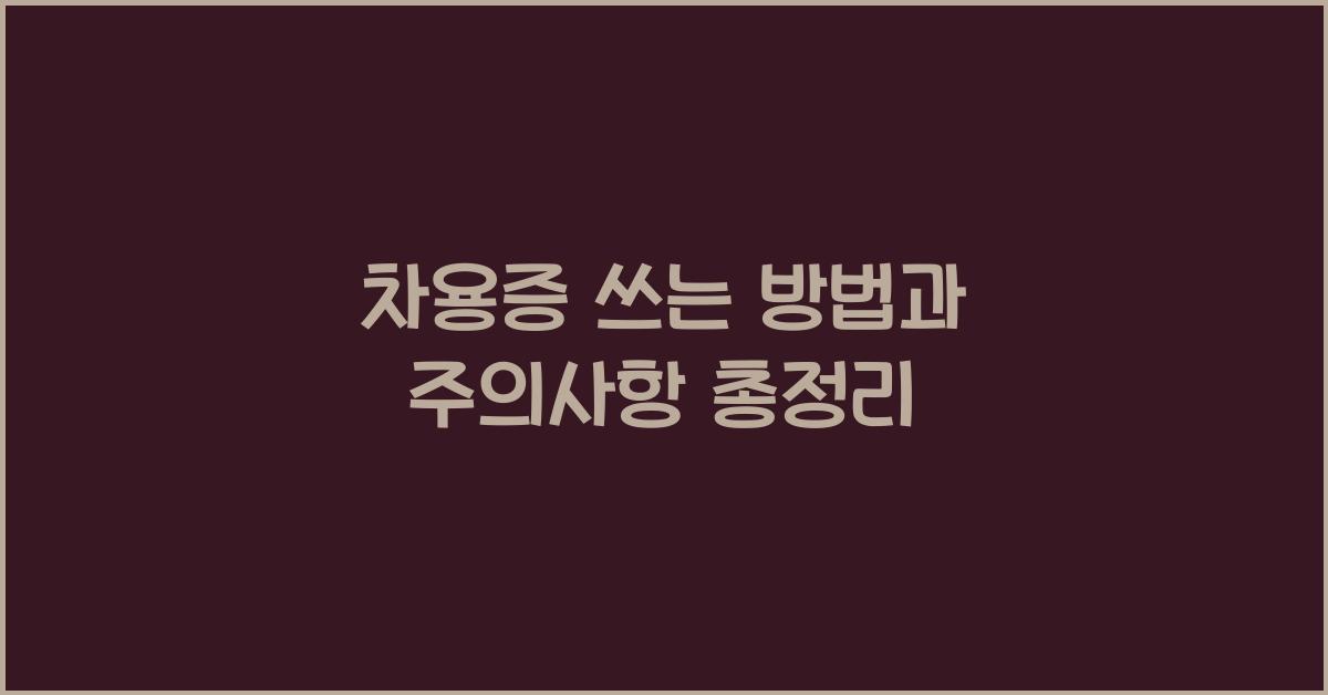 차용증 쓰는 방법