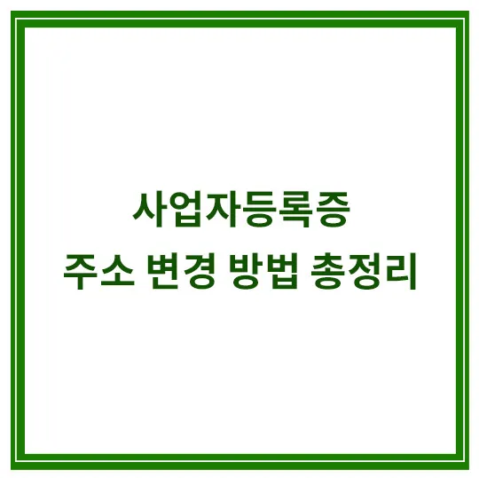 사업자등록증-주소-변경-방법-홈택스