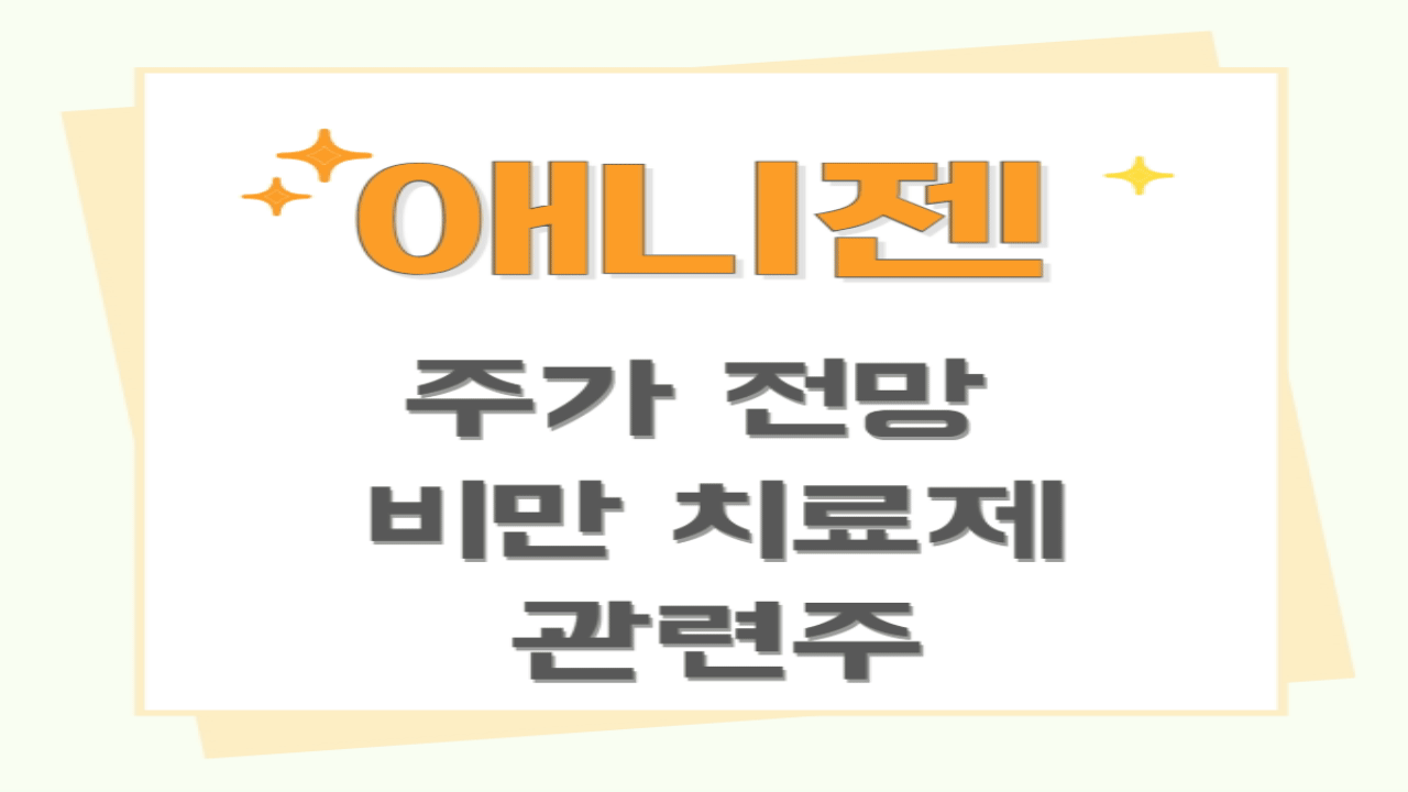애니젠