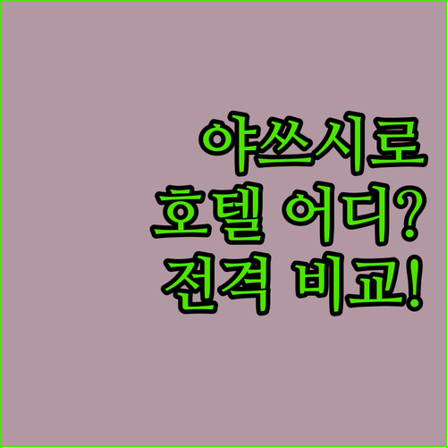 야쓰시로 호텔, 어디에서 묵어야 할까..