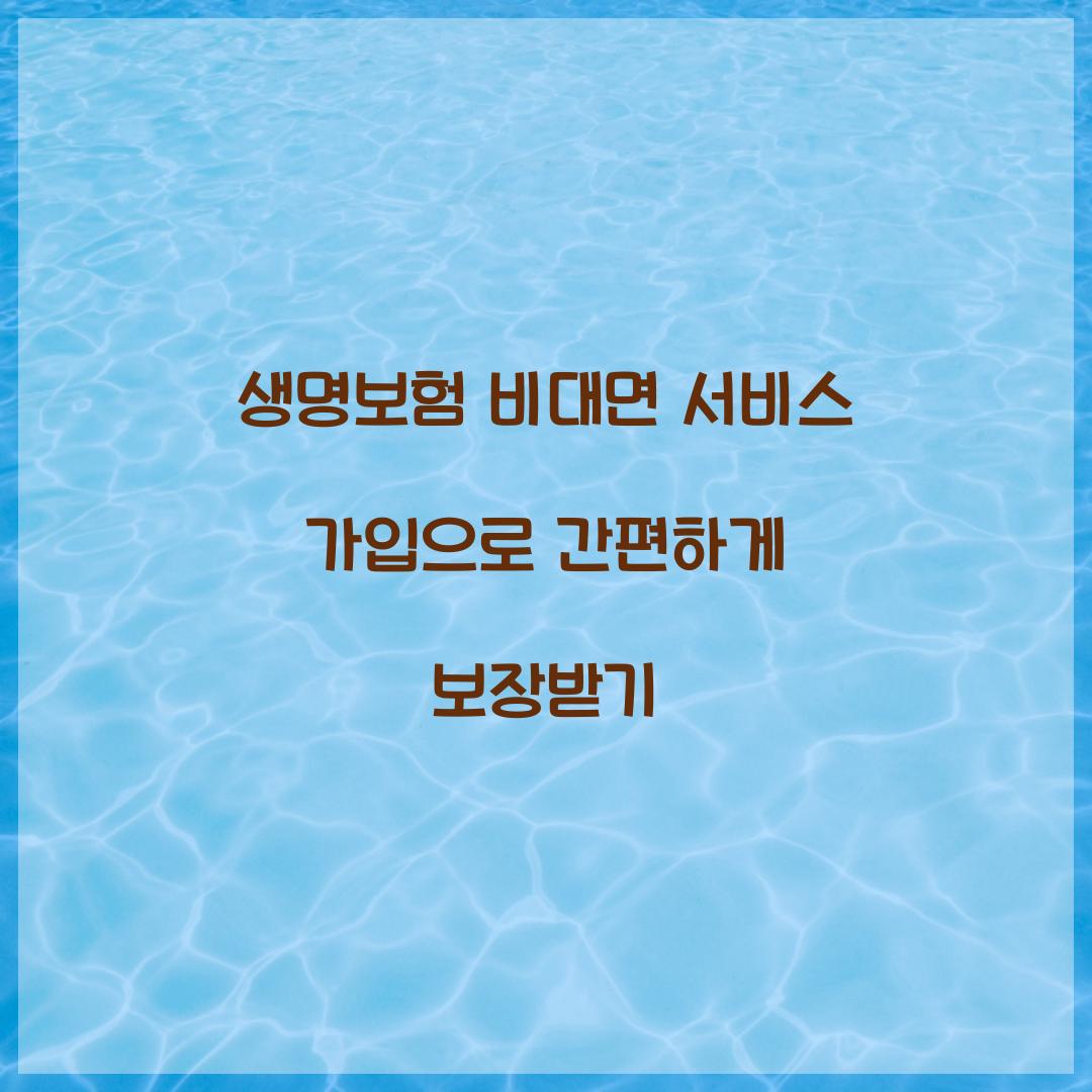 생명보험 비대면 서비스 가입
