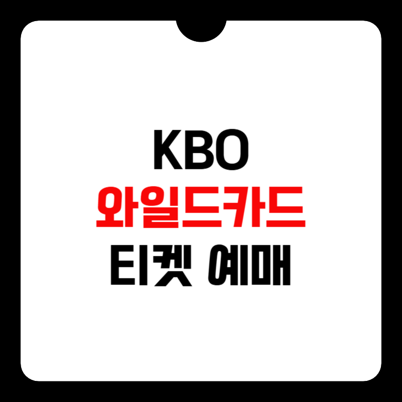 2025-kbo-와일드카드-티켓-예매-썸네일