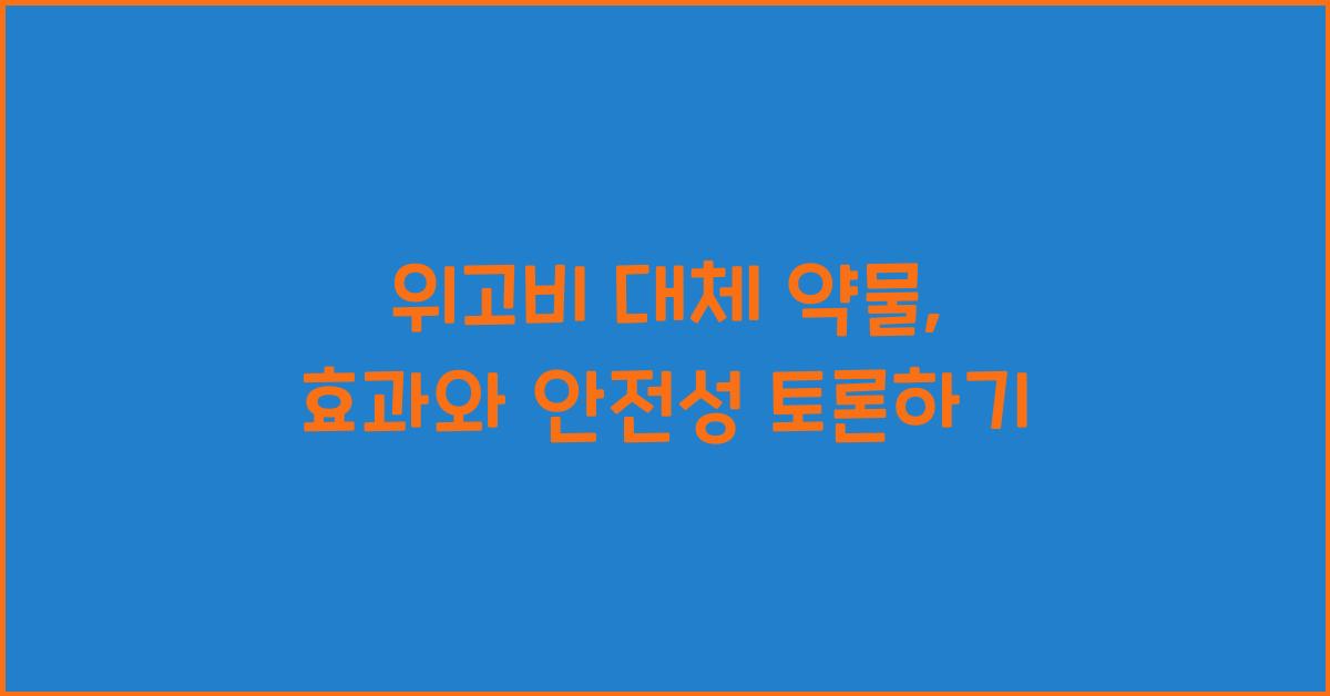 위고비 대체 약물