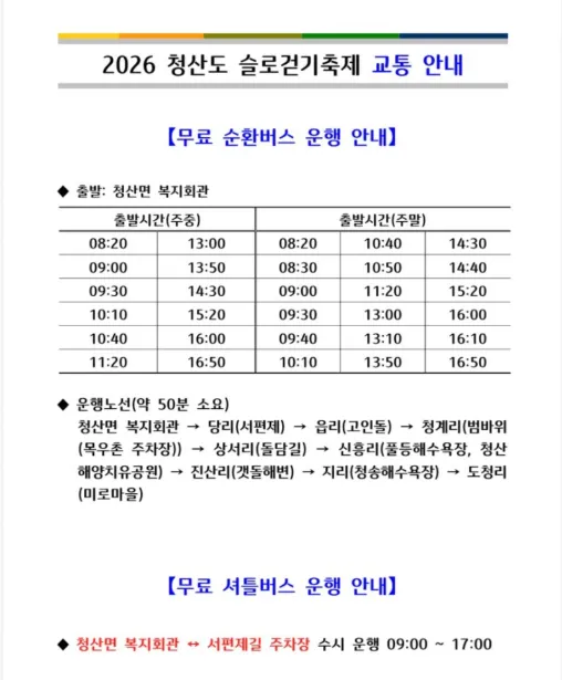 청산도 무료 셔틀 버스