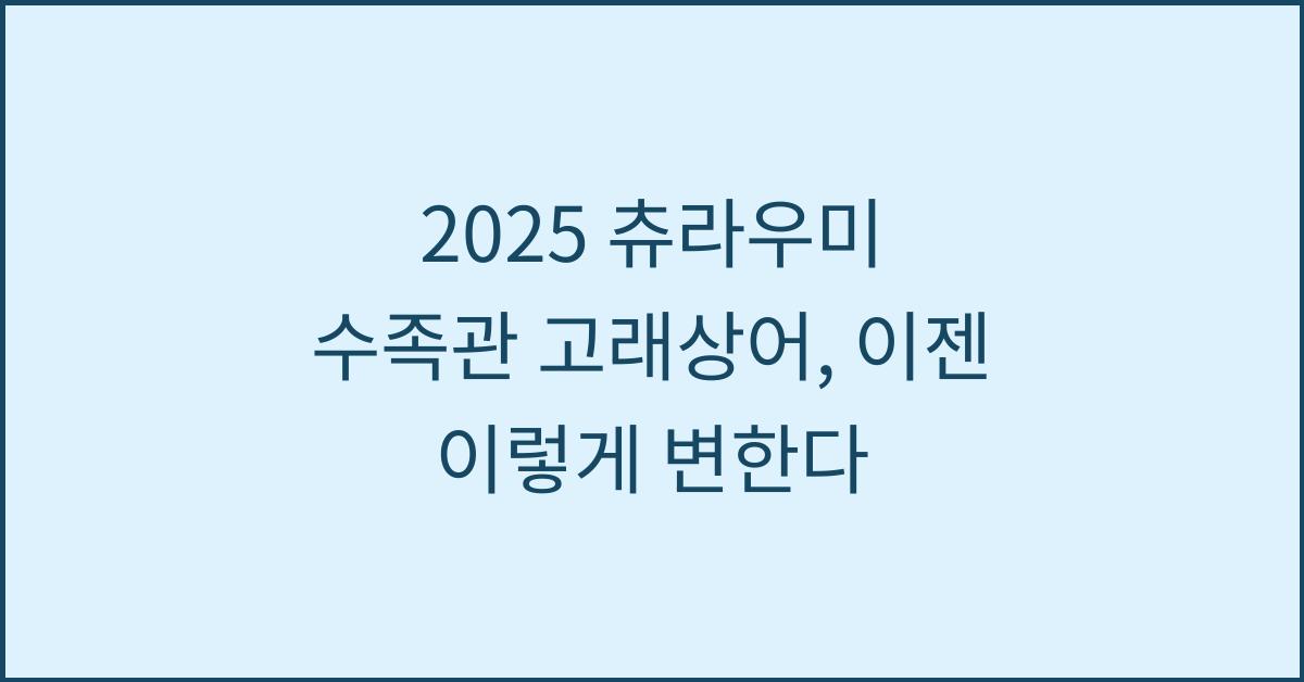 2025 츄라우미 수족관 고래상어