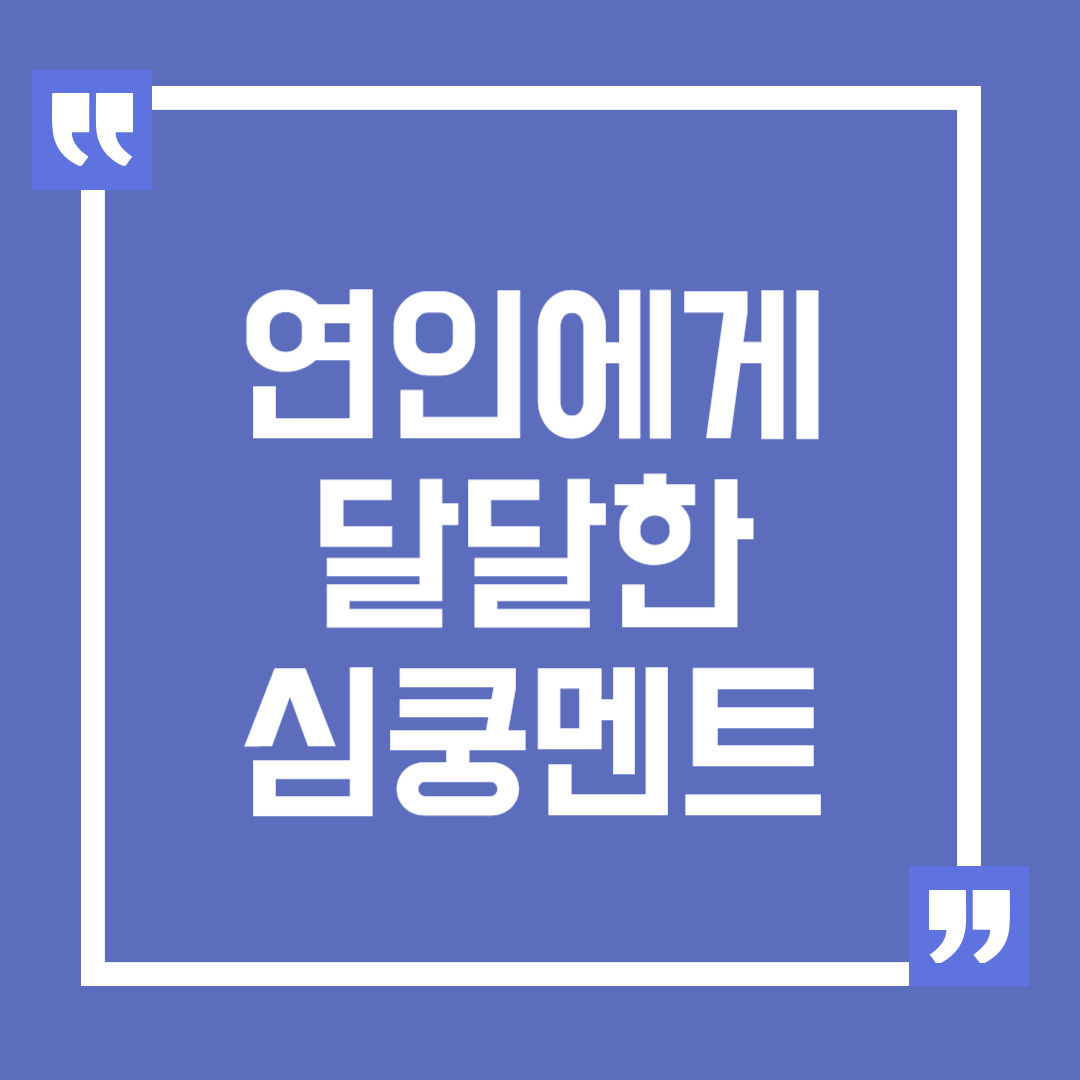 연인에게 하는 달달한 심쿵멘트, 인생멘트