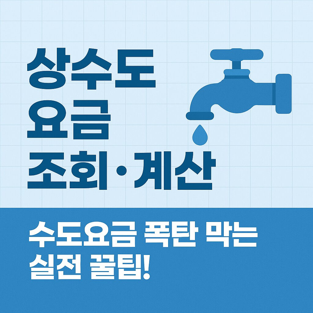 2025 상수도 요금 조회 계산 방법 총정리 수도요금 폭탄 막는 실전 꿀팁