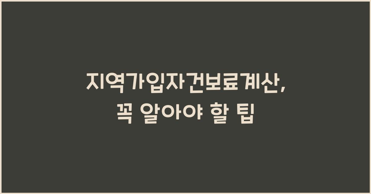 지역가입자건보료계산