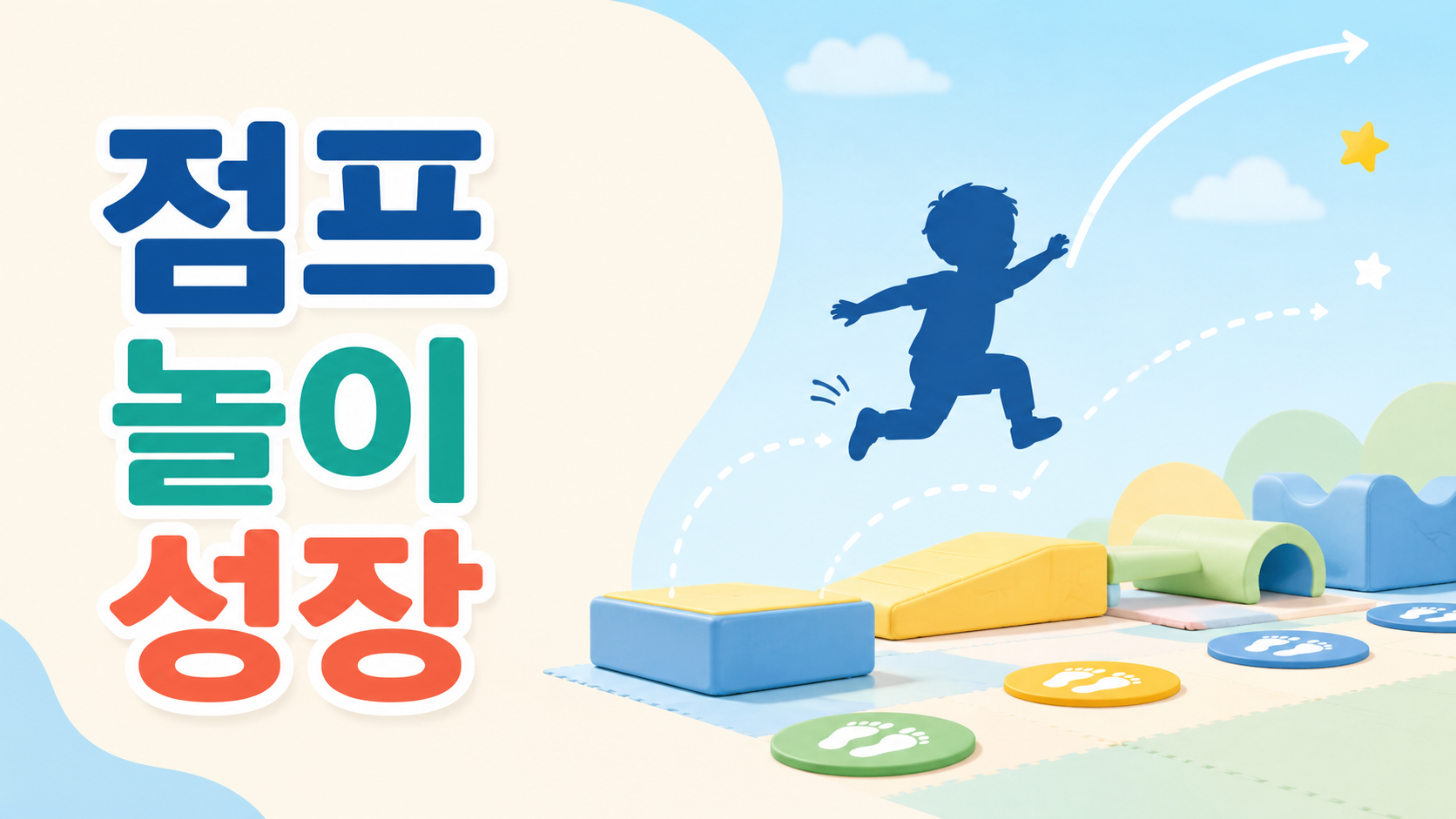 유아의 점프 놀이와 대근육 발달을 상징하는 교육용 대표 이미지