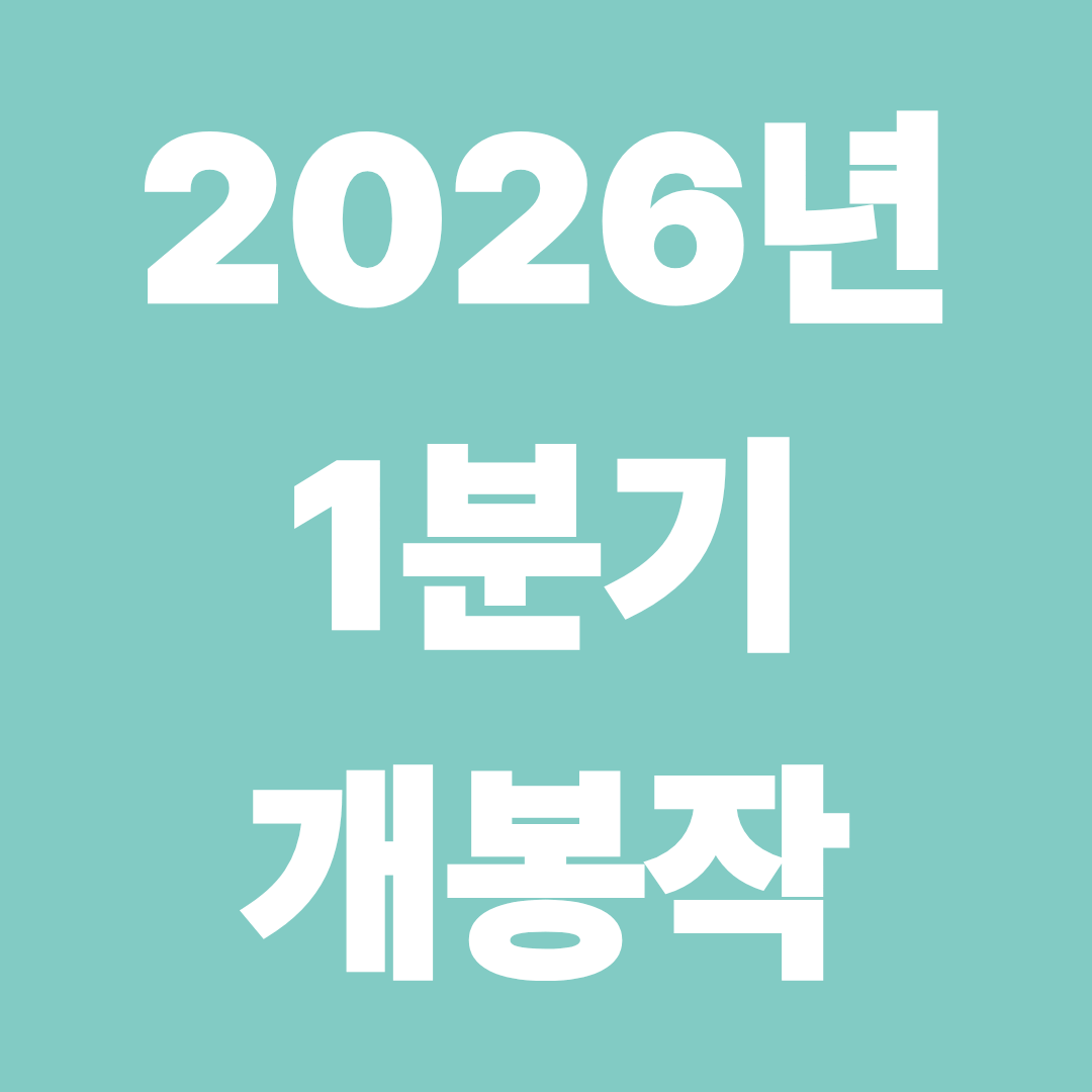 영화 개봉작 2026년 1분기(1~3월) 정리