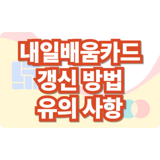 국민내일배움카드-갱신