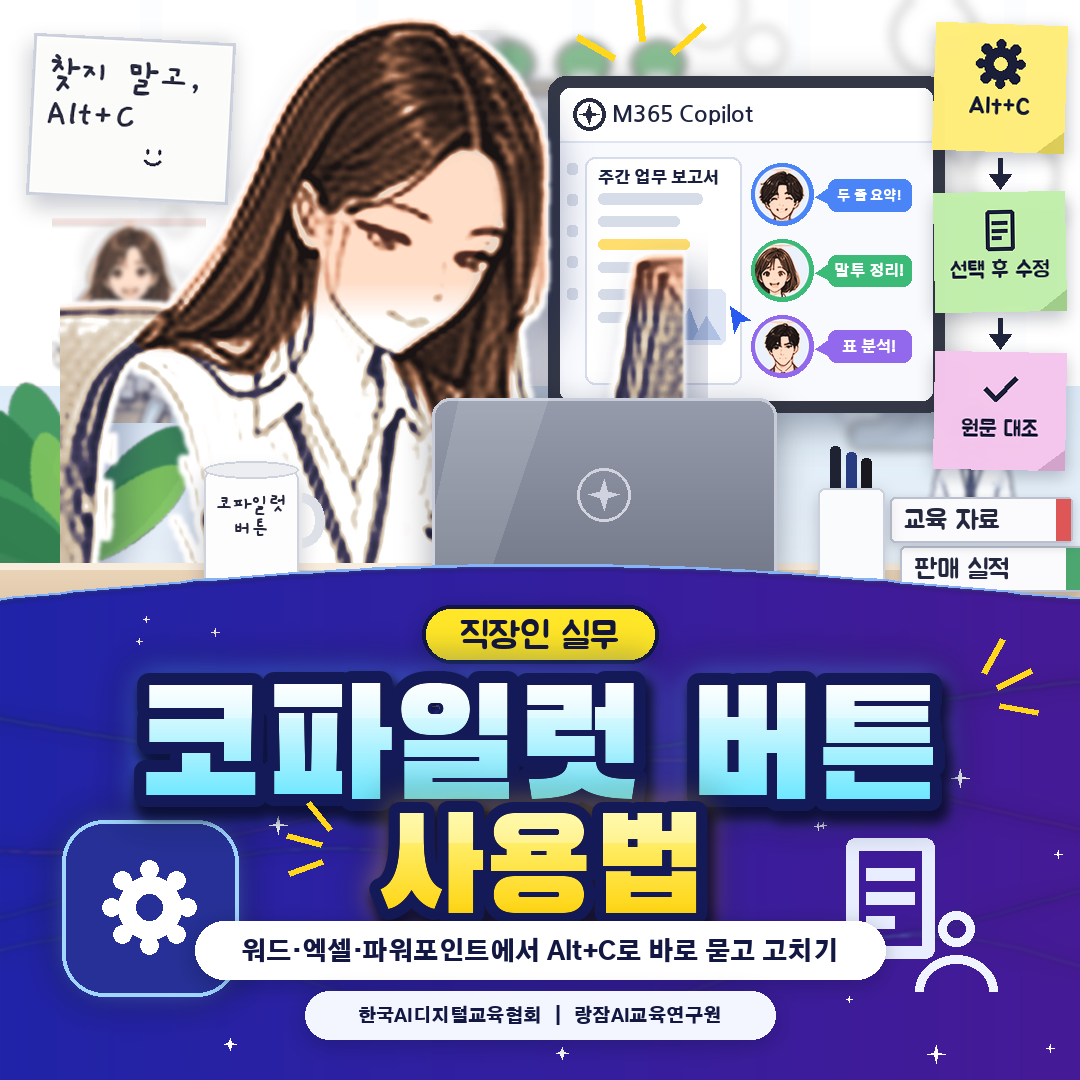 직장인을 위한 마이크로소프트 365 코파일럿 버튼 사용법 &mdash; 워드&middot;엑셀&middot;파워포인트 문서 구석의 코파일럿 버튼, 단축키 Alt+C, 버튼에 바로 입력하기, 선택한 내용 다시 쓰기&middot;줄이기, 재직자 보안 수칙 (AI 강사 강성희)