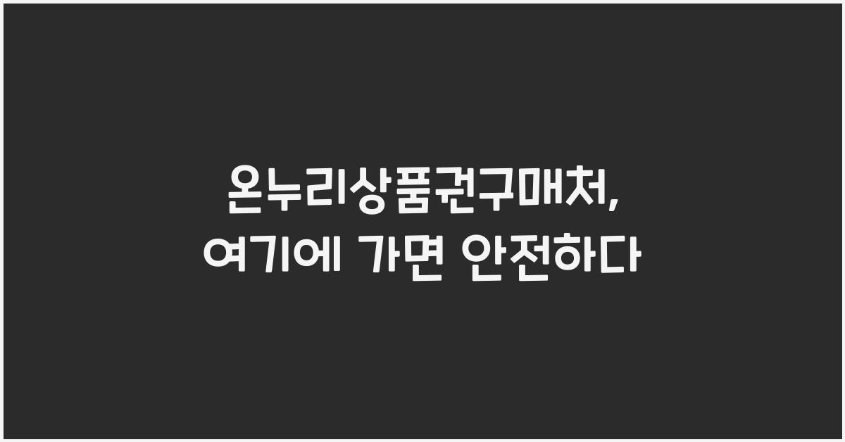 온누리상품권구매처