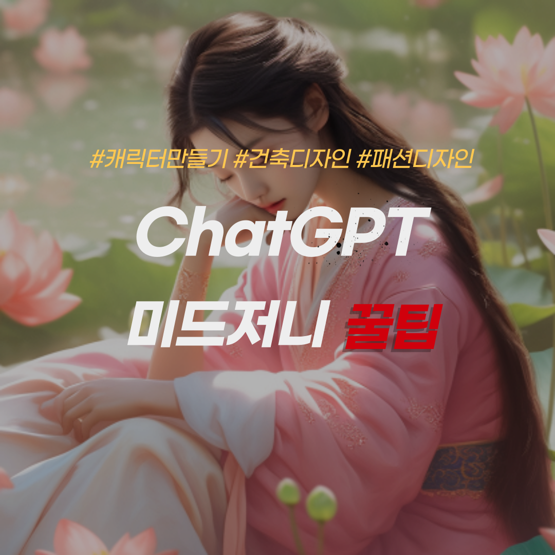 ChatGPT-미드저니-꿀팁