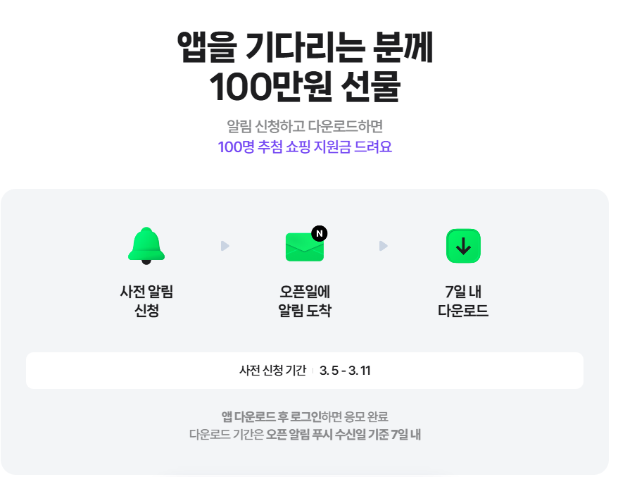 네이버플러스 스토어 앱 사전예약