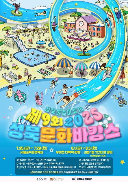 성북문화바캉스