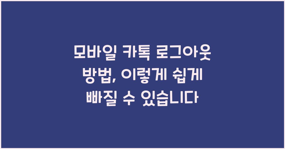 모바일 카톡 로그아웃 방법