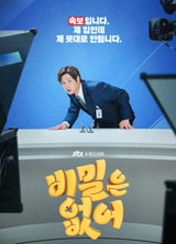 드라마 비밀은없어