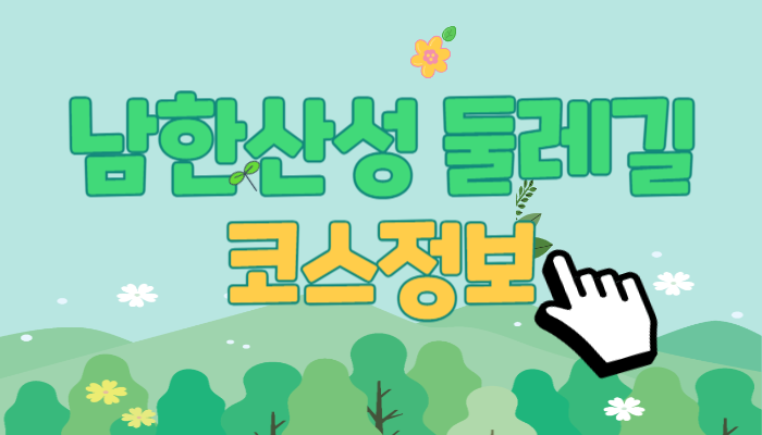 남한산성 둘레길 코스정보라고 써 있는 배너