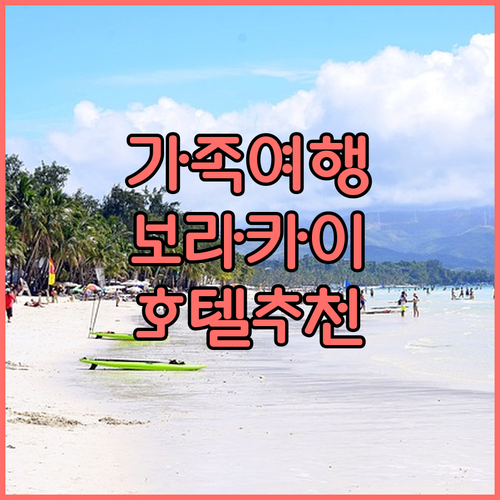 가족 여행객을 위한 보라카이 추천 호..