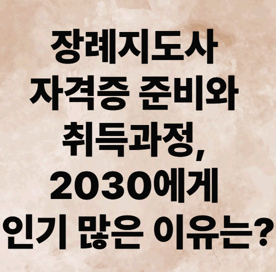 장례지도사 자격증 준비와 취득과정, 2030에게 인기 많은 이유는?