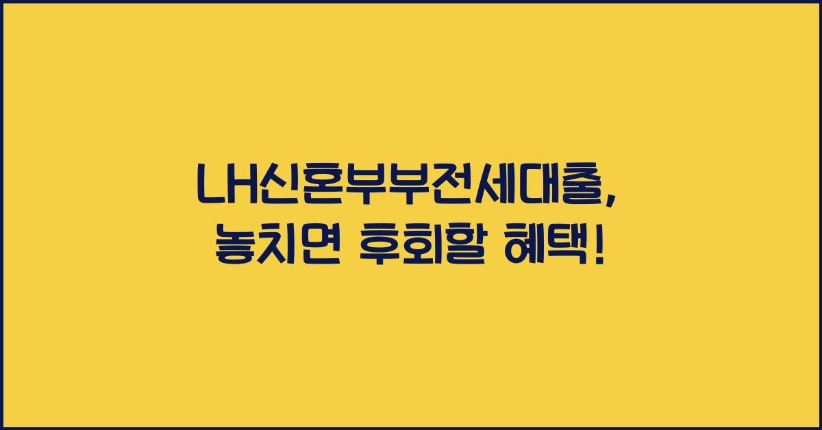 LH신혼부부전세대출