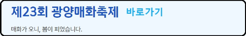 알트태그-광양 매화축제 바로가기