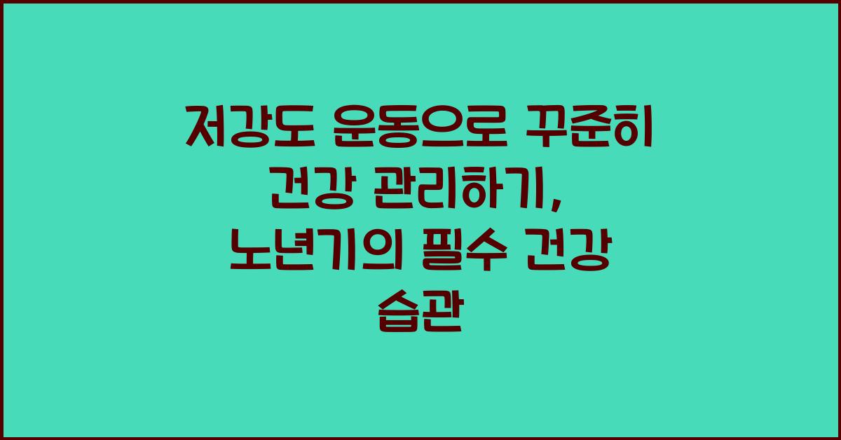 저강도 운동으로 꾸준히 건강 관리하기