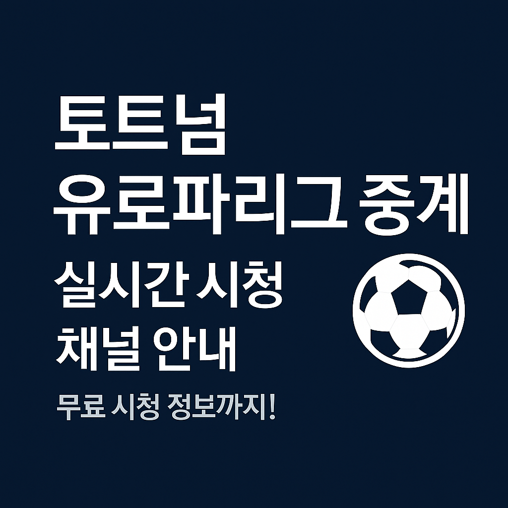 토트넘 유로파리그 중계 ❘ 실시간 경기 시청 채널