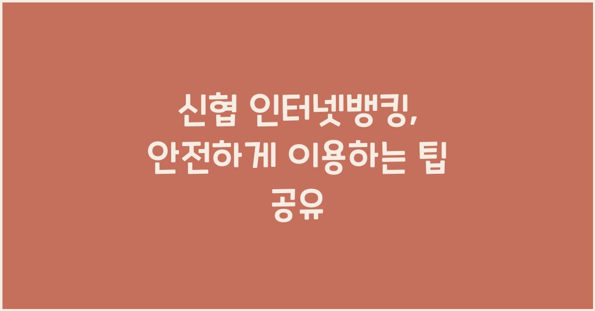 신협 인터넷뱅킹