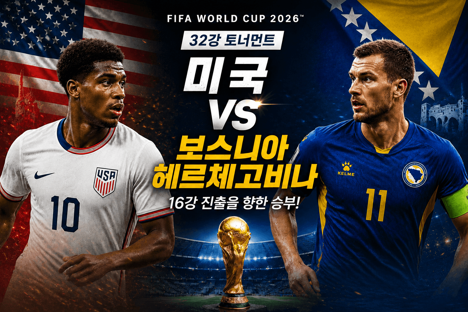 미국 vs 보스니아 헤르체고비나