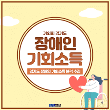 2025 경기도 장애인 기회소득 신청하기