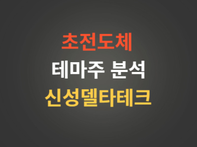 초전도체테마주신성델타테크