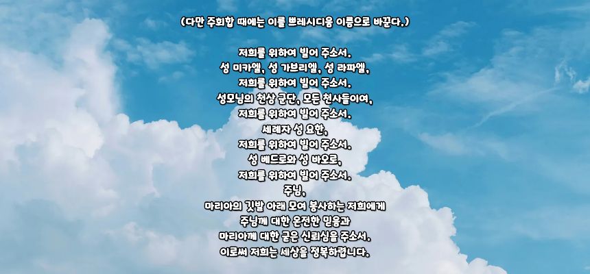 가톨릭 레지오 마리애 마침기도