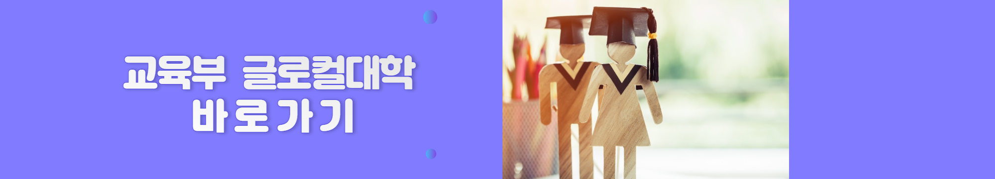 알트태그-글로컬대학 바로가기