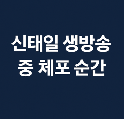 신태일 생방송중 경찰 긴급체포