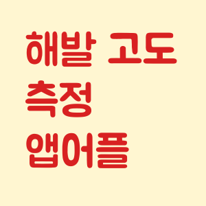 해발 고도 측정 앱어플