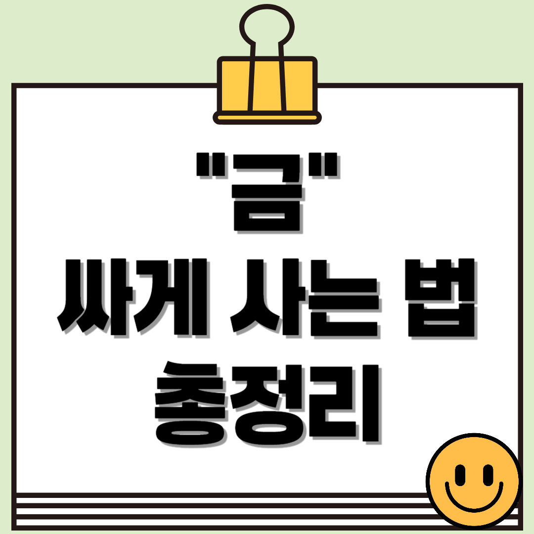 금 싸게 사는 법 총정리! 꿀팁만 모았다!