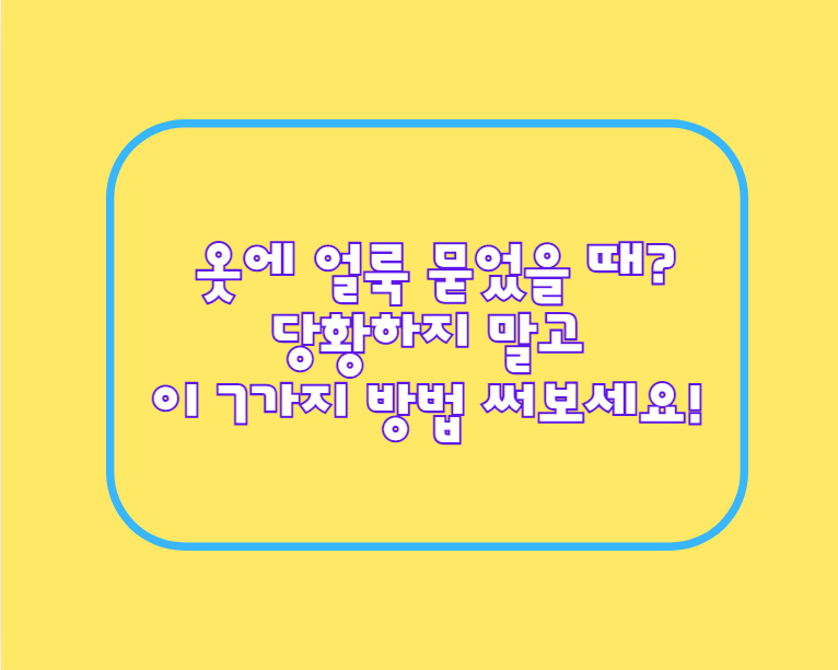 옷에 얼룩 묻었을 때? 당황하지 말고 이 7가지 방법 써보세요!