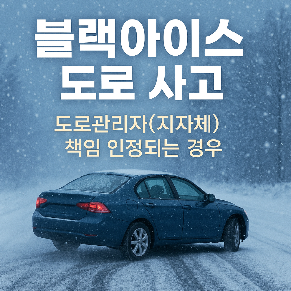 블랙아이스 도로사고, 도로관리자 책임이 인정되는 경우는?