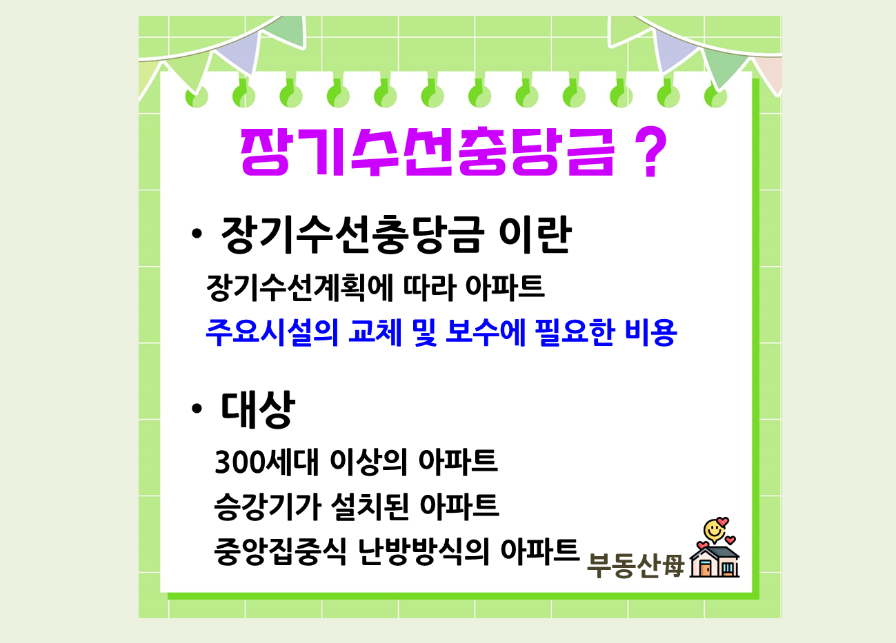 장기수선충당금 반환 방법, 누가 부담?