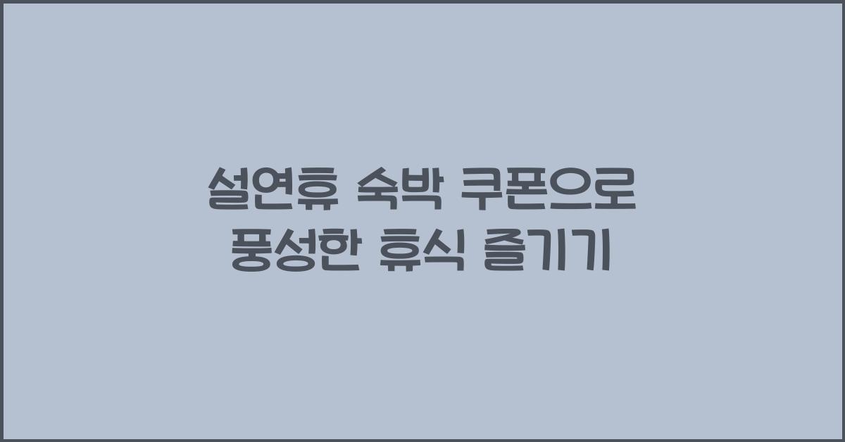 설연휴 숙박 쿠폰